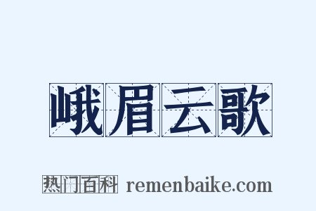 峨眉云歌是什么意思的图片